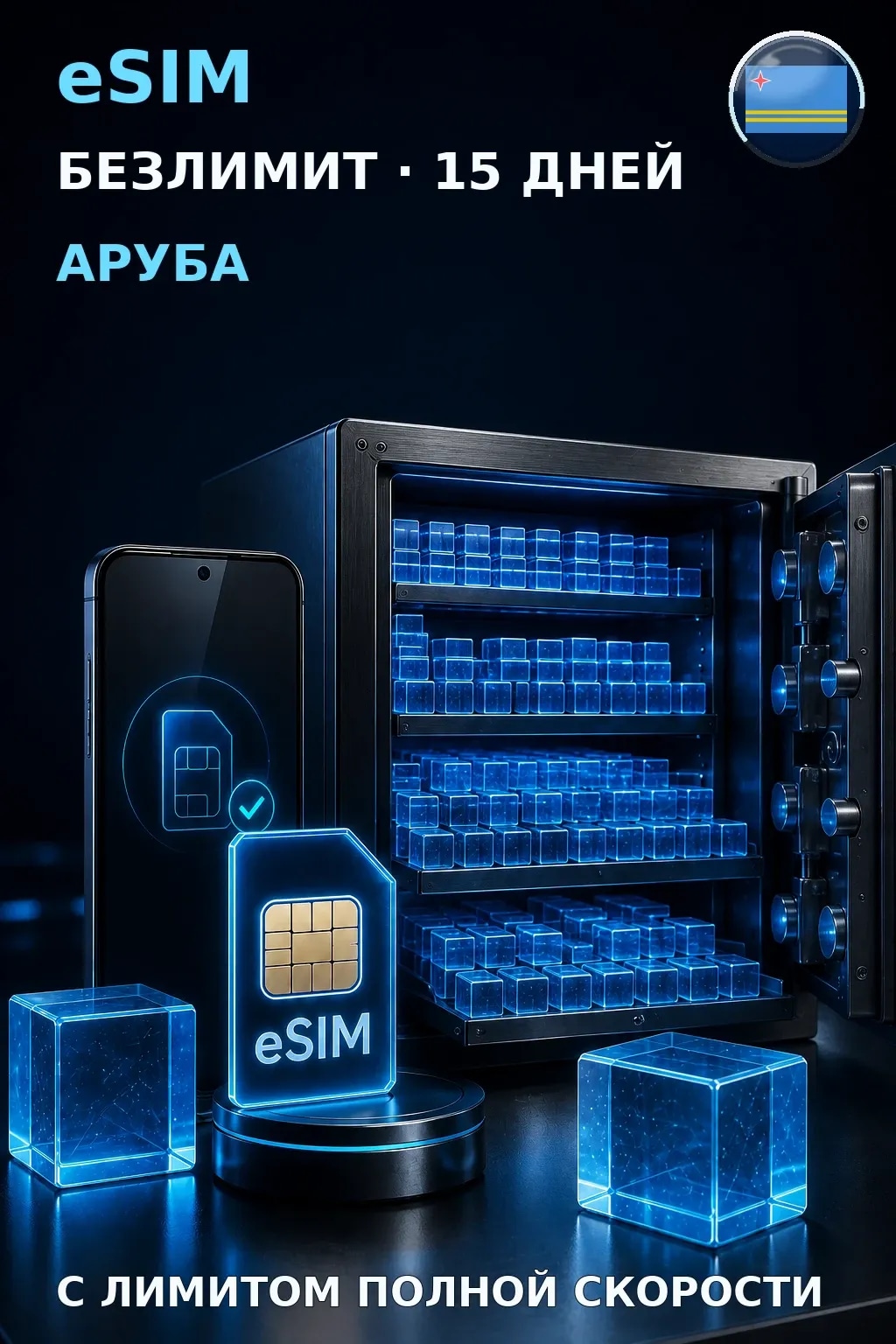 eSIM Аруба — БЕЗЛИМИТ, 15 дней — интернет
