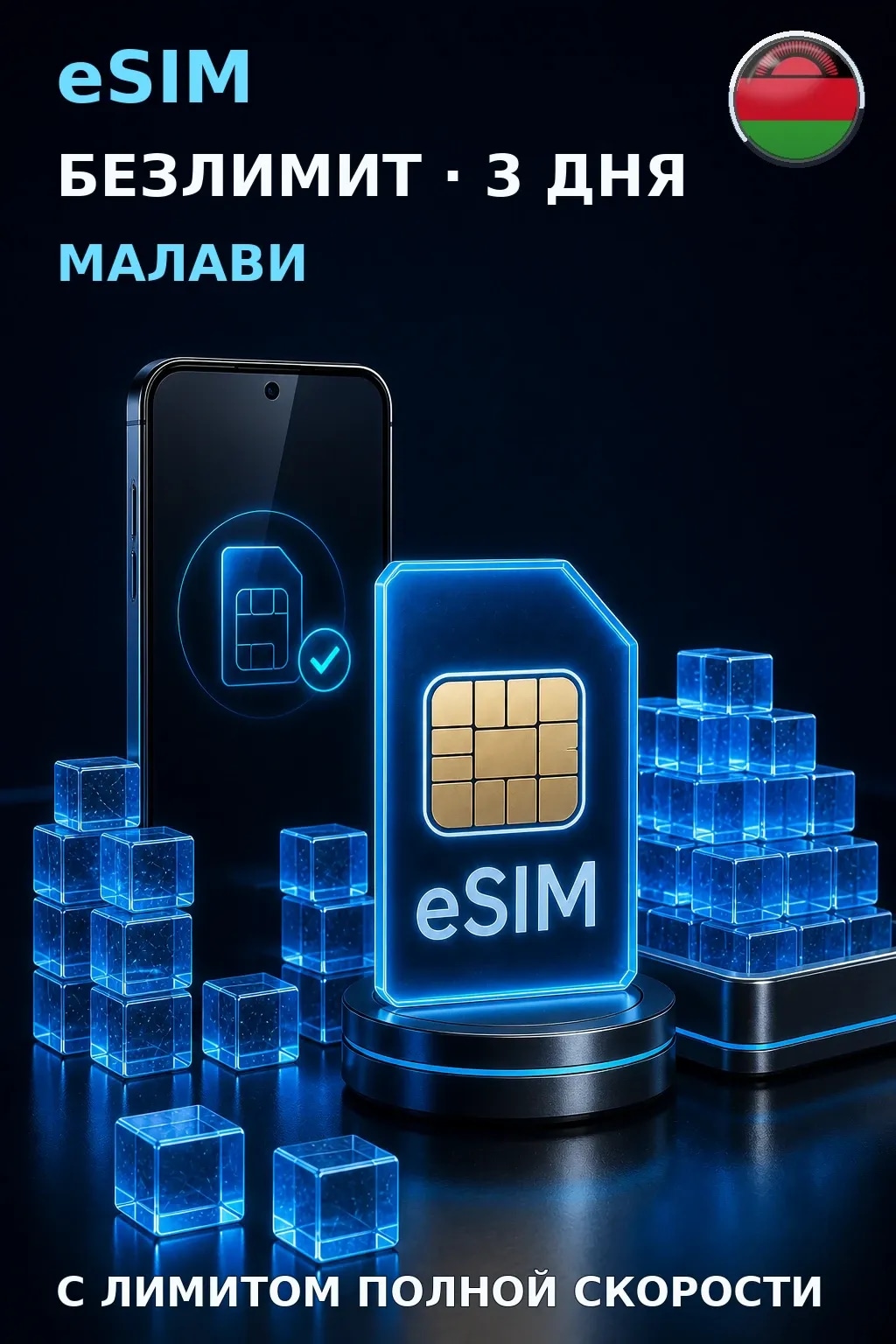 eSIM Малави — БЕЗЛИМИТ, 3 дня — интернет