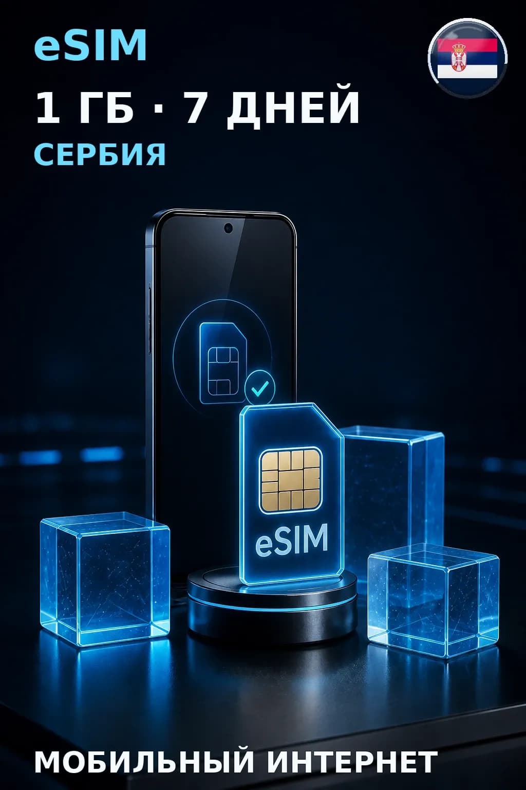 eSIM Сербия — 1 ГБ, 7 дней — интернет