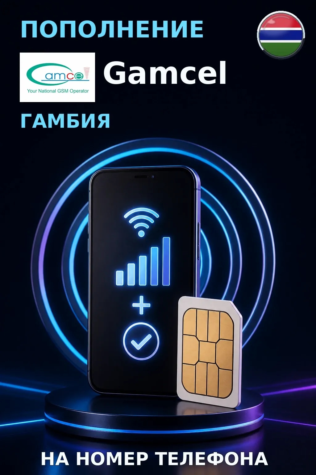 Gamcel - Gambia — пополнение телефона