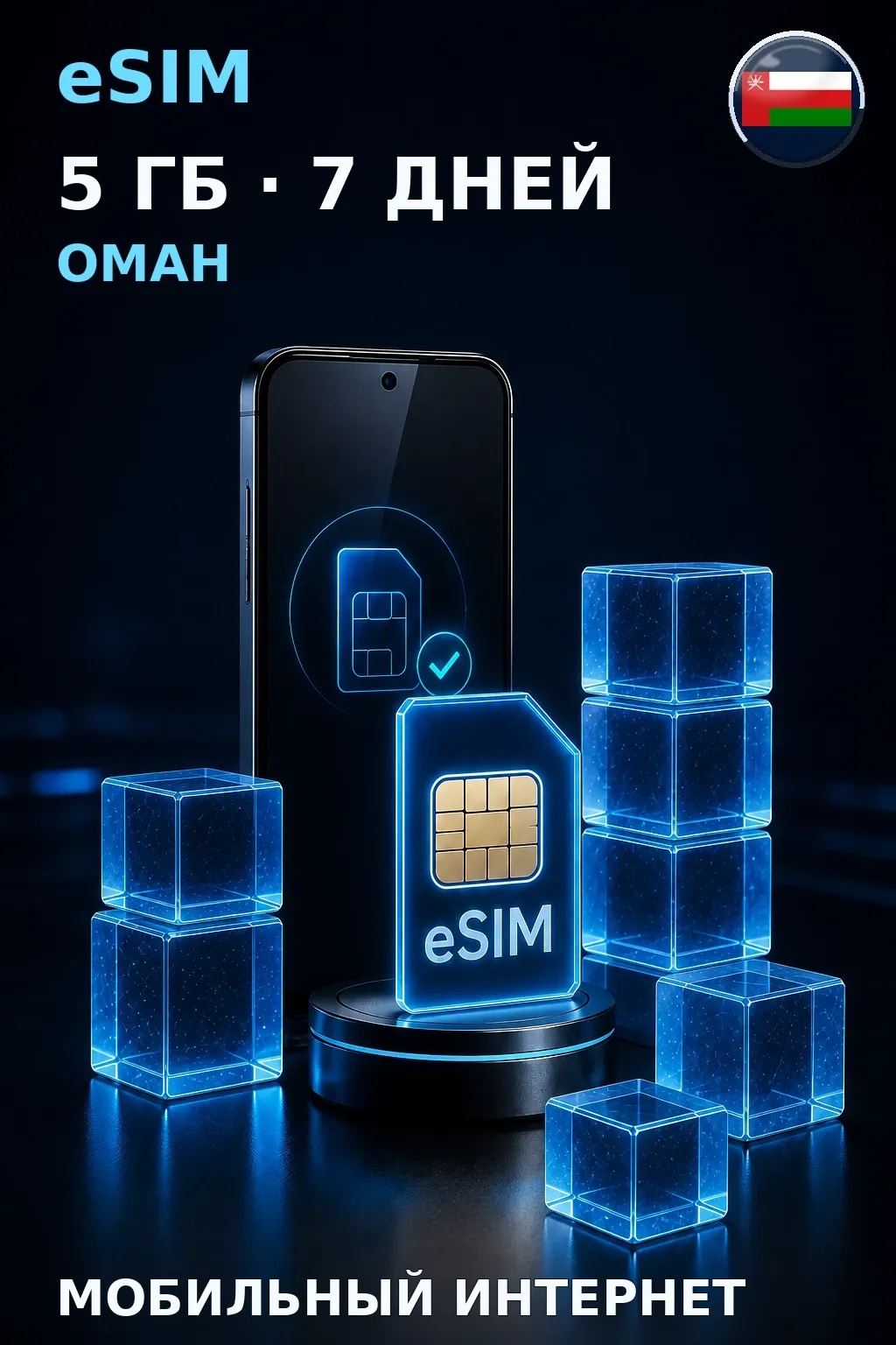 eSIM Оман — 5 ГБ, 7 дней — интернет
