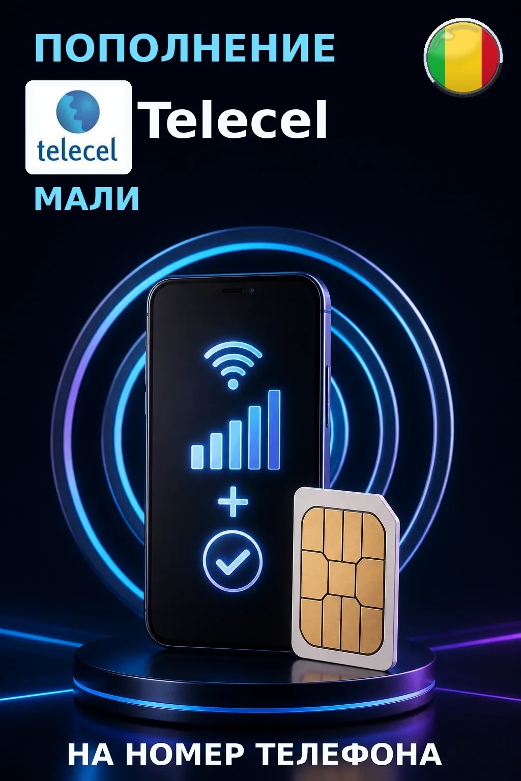 Telecel - Mali — пополнение телефона