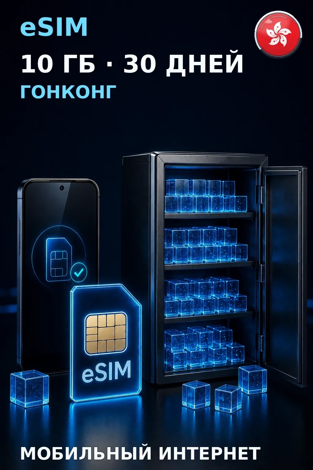 eSIM Гонконг — 10 ГБ, 30 дней — интернет