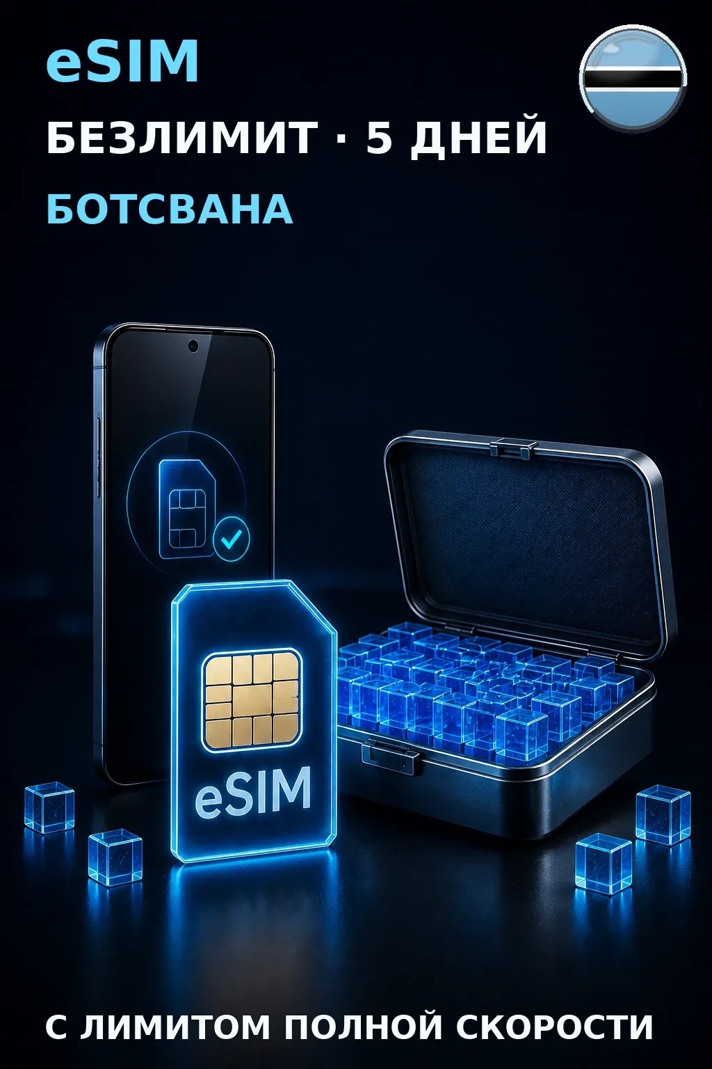 eSIM Ботсвана — БЕЗЛИМИТ, 5 дней — интернет