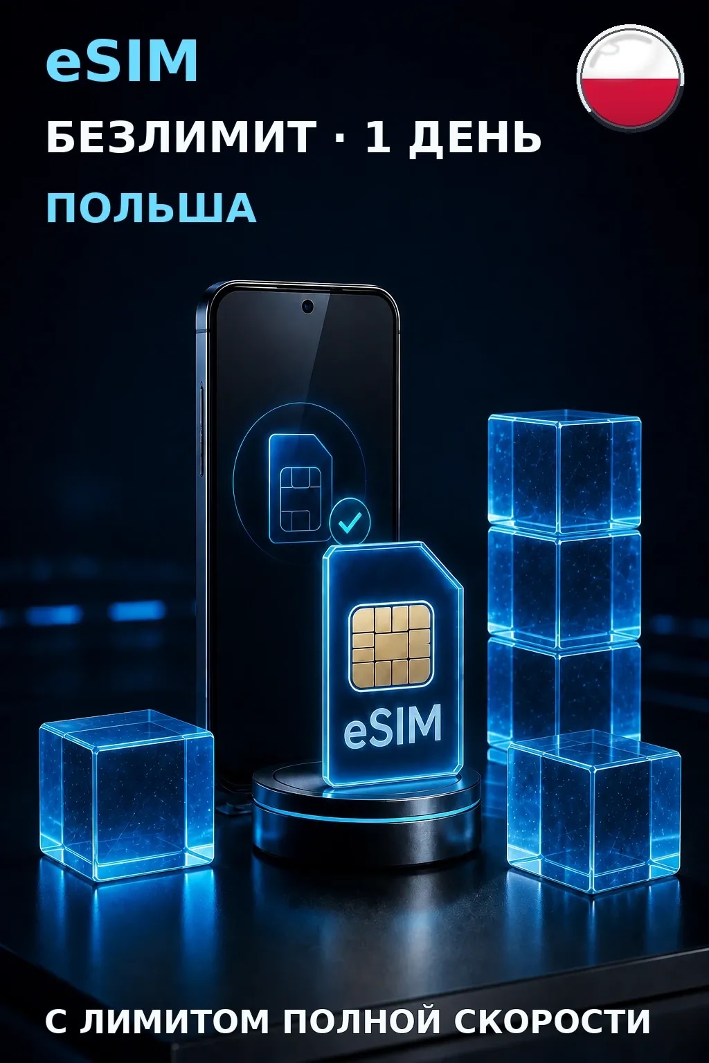 eSIM Польша — БЕЗЛИМИТ, 1 день — интернет