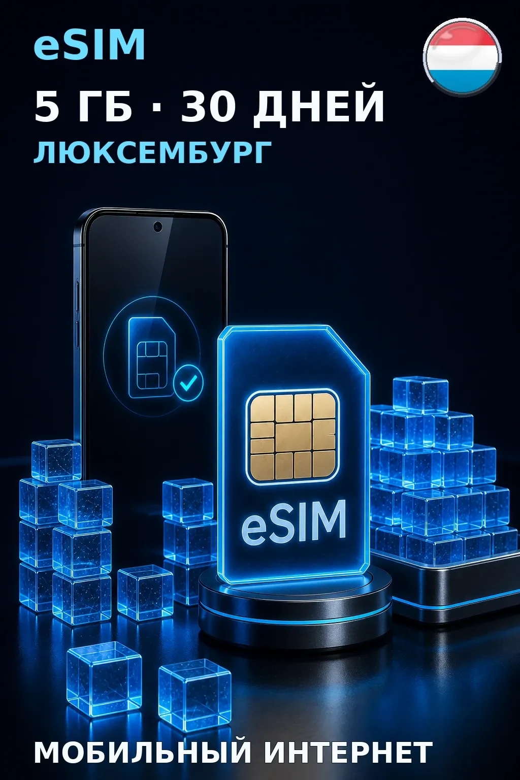 eSIM Люксембург — 5 ГБ, 30 дней — интернет