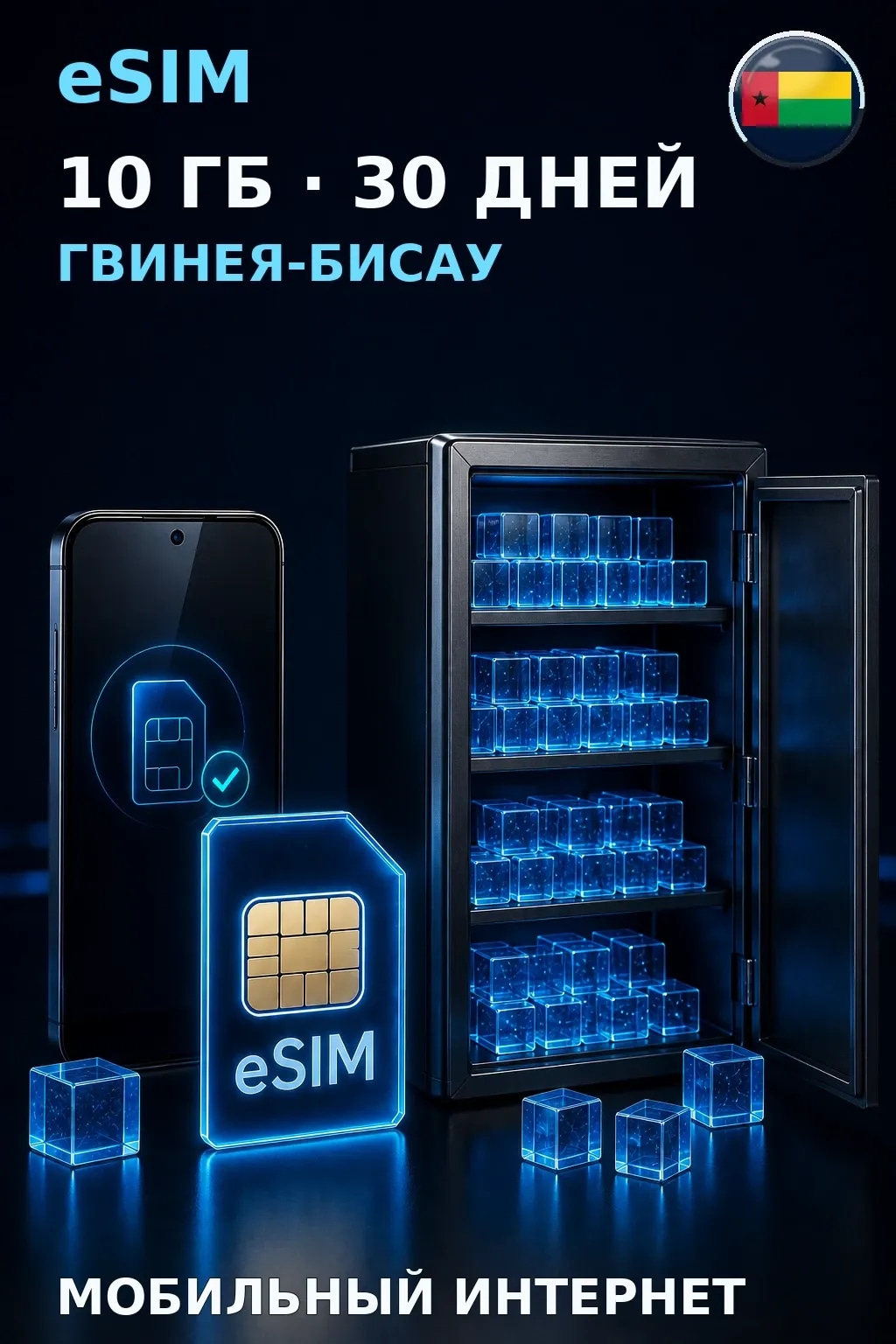 eSIM Гвинея-Бисау — 10 ГБ, 30 дней — интернет