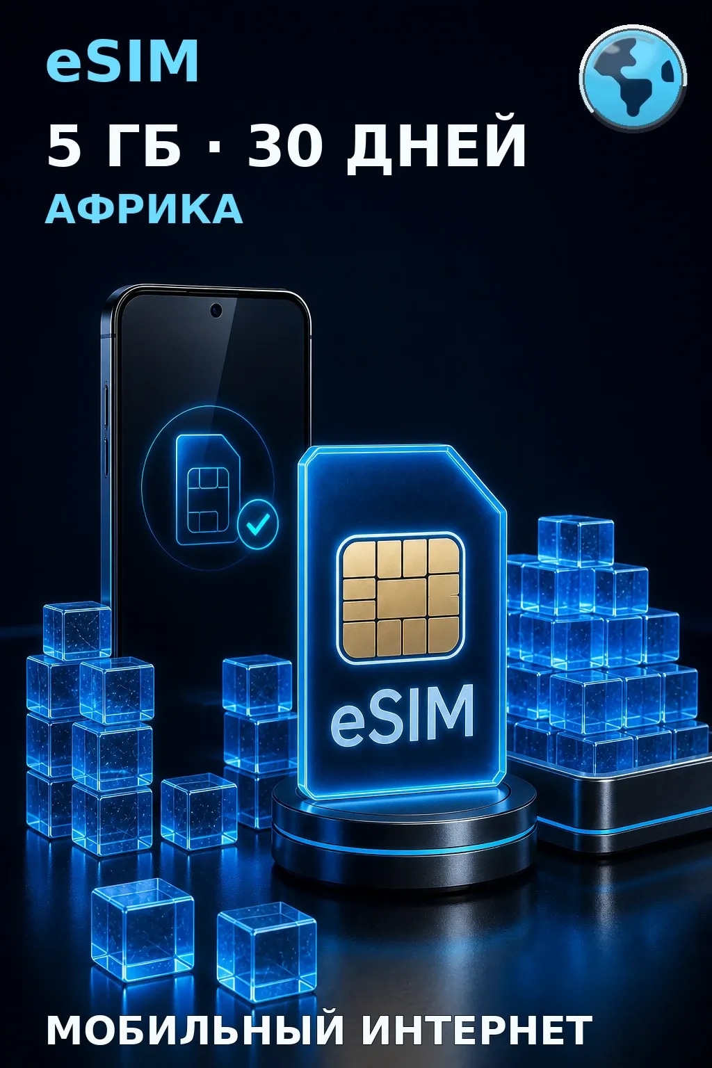 eSIM Африка — 5 ГБ, 30 дней — интернет