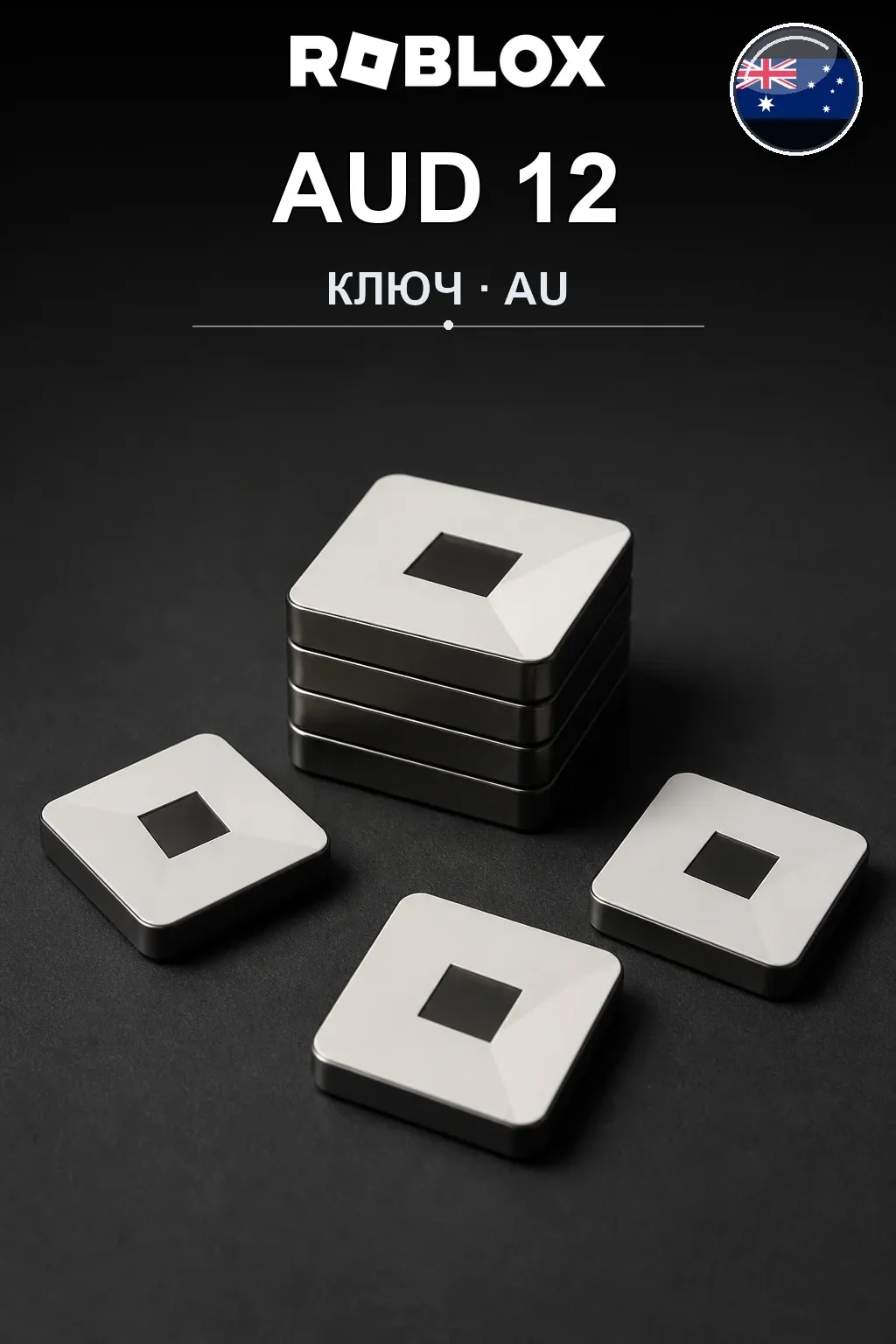 AUD 12 | Код активации