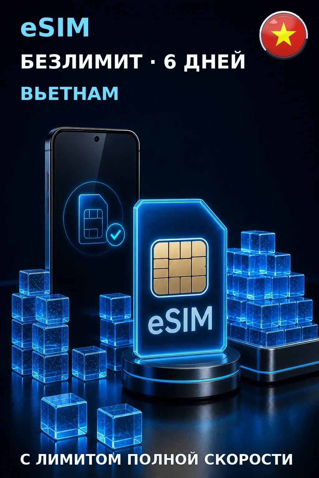 eSIM Вьетнам — БЕЗЛИМИТ, 6 дней — интернет