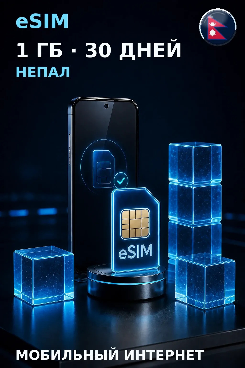 eSIM Непал — 1 ГБ, 30 дней — интернет