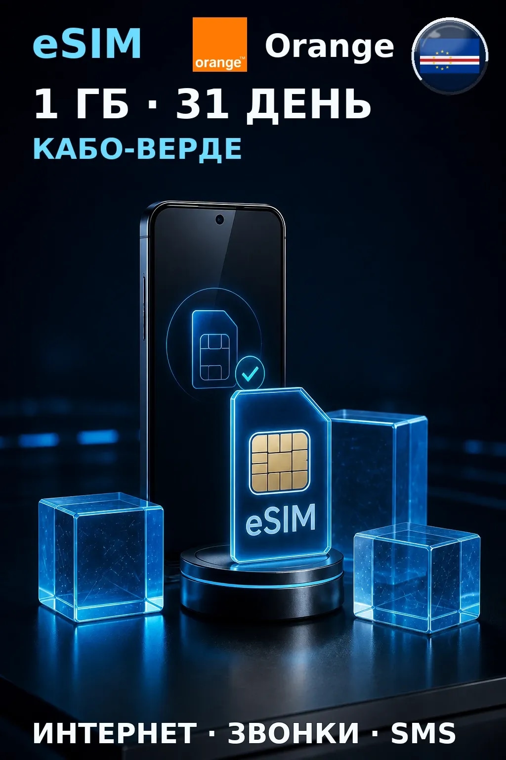eSIM Кабо-Верде — 1 ГБ, 31 день — интернет, звонки и SMS