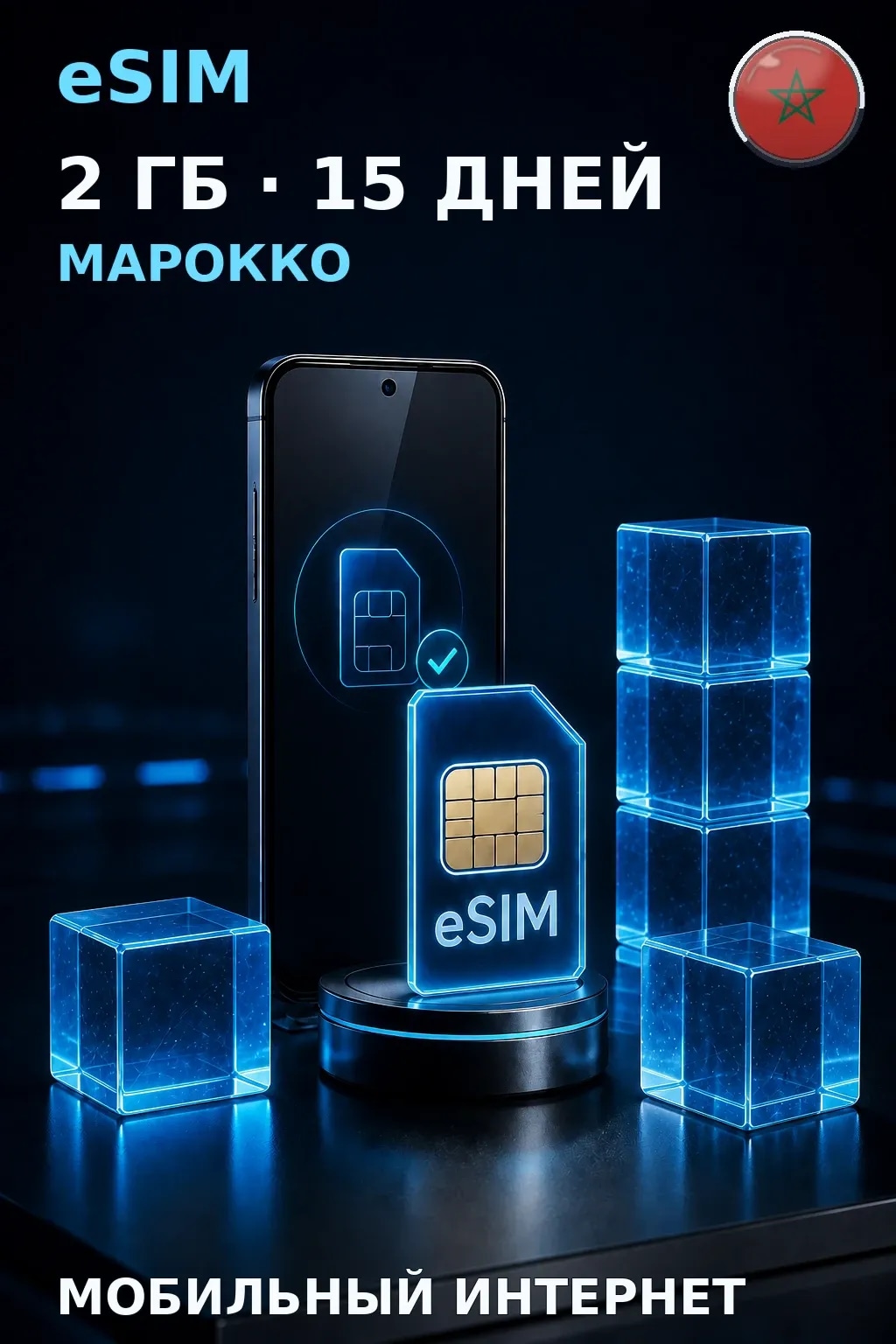 eSIM Марокко — 2 ГБ, 15 дней — интернет