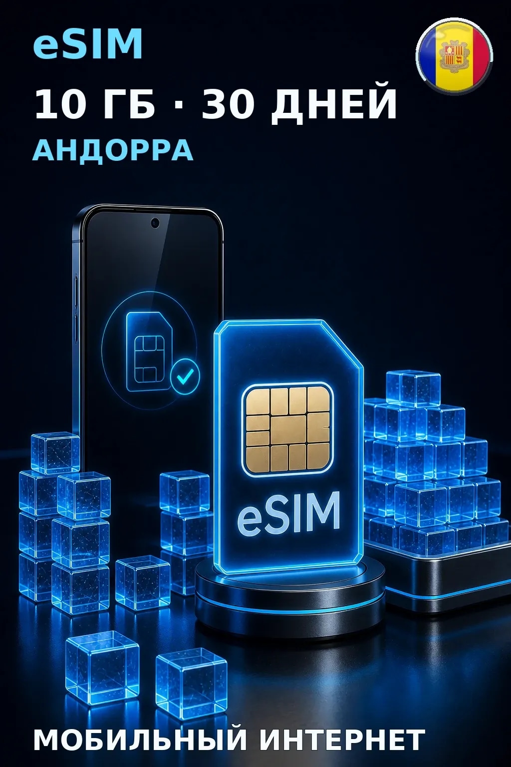 eSIM Андорра — 10 ГБ, 30 дней — интернет