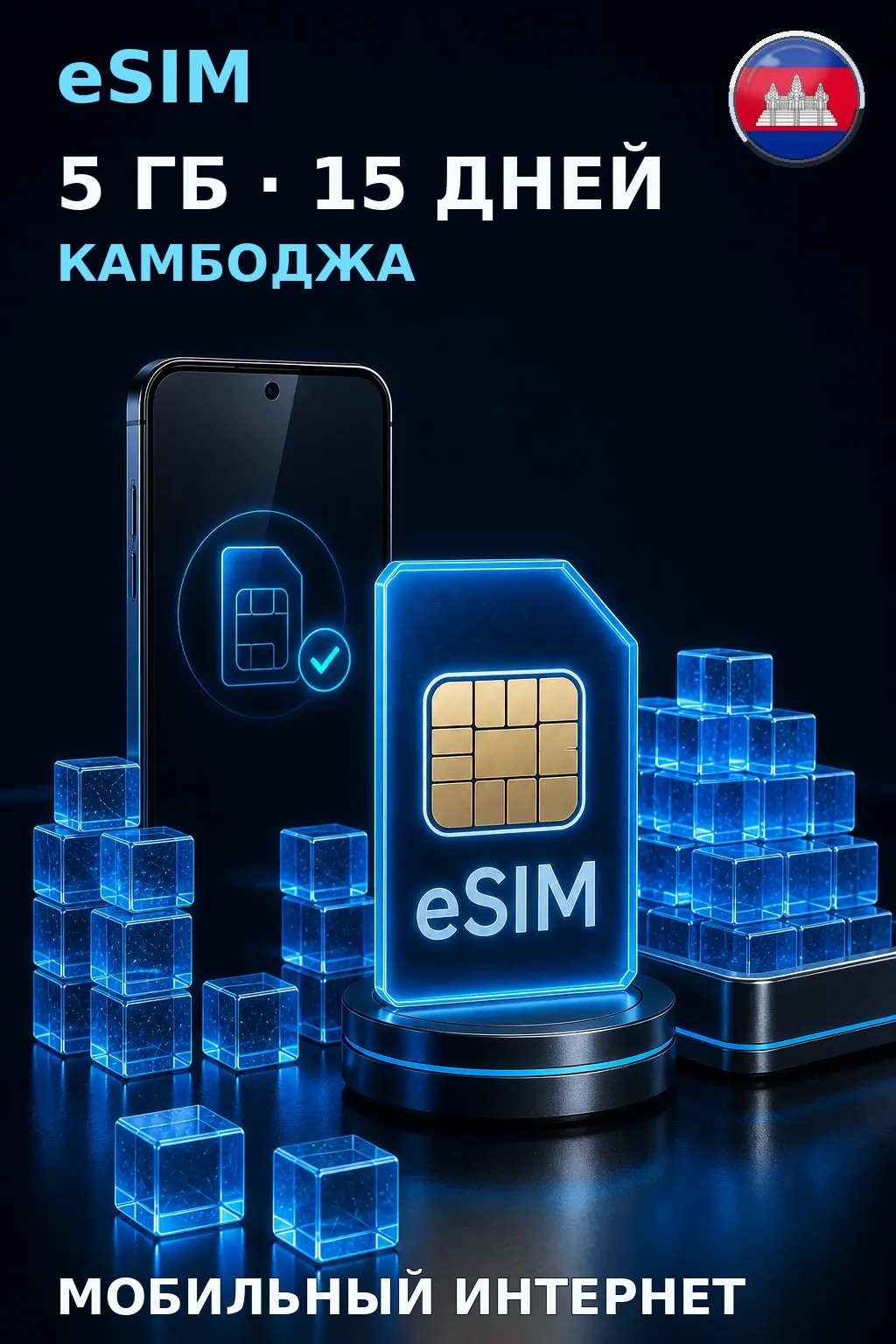 eSIM Камбоджа — 5 ГБ, 15 дней — интернет