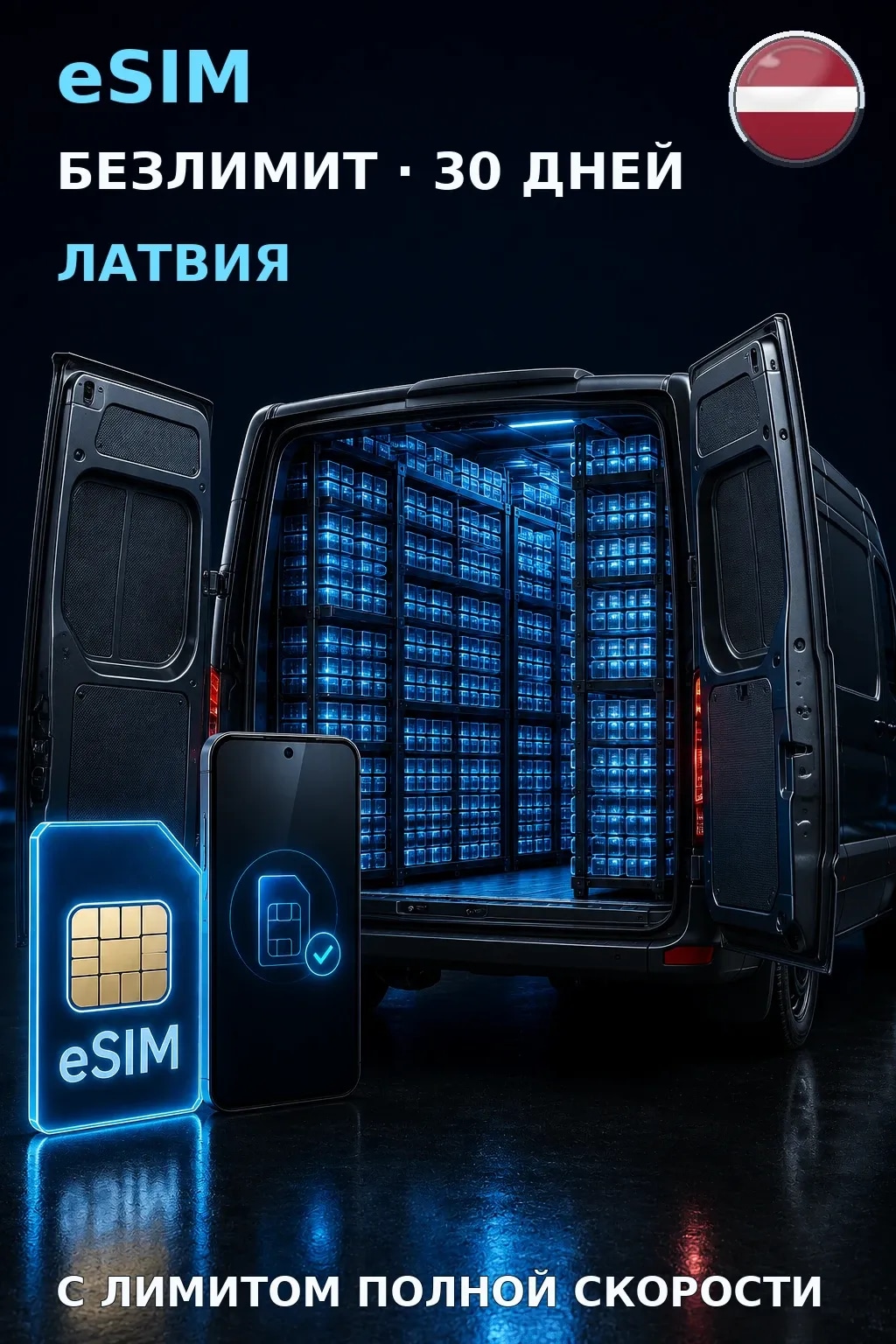 eSIM Латвия — БЕЗЛИМИТ, 30 дней — интернет