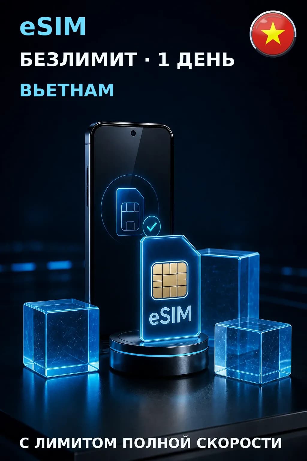 eSIM Вьетнам — БЕЗЛИМИТ, 1 день — интернет
