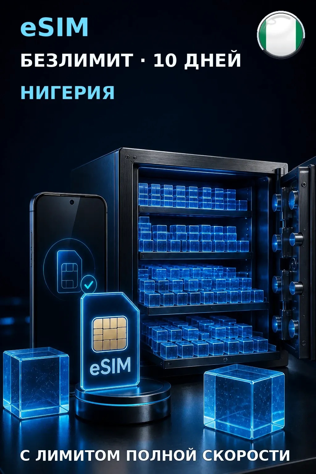 eSIM Нигерия — БЕЗЛИМИТ, 10 дней — интернет