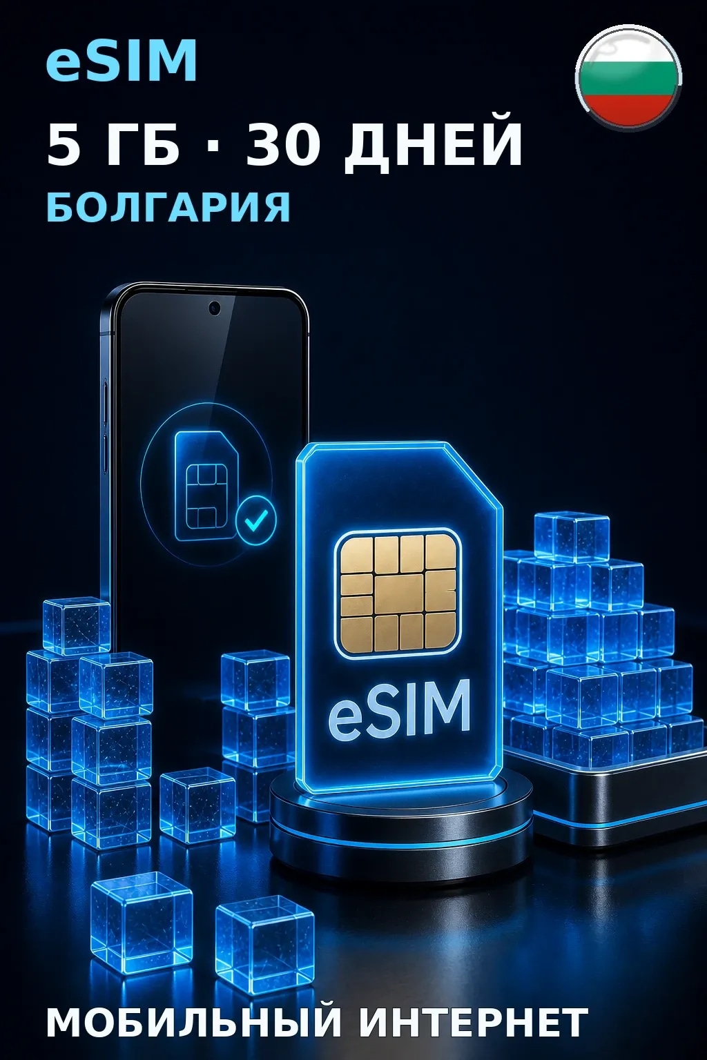eSIM Болгария — 5 ГБ, 30 дней — интернет