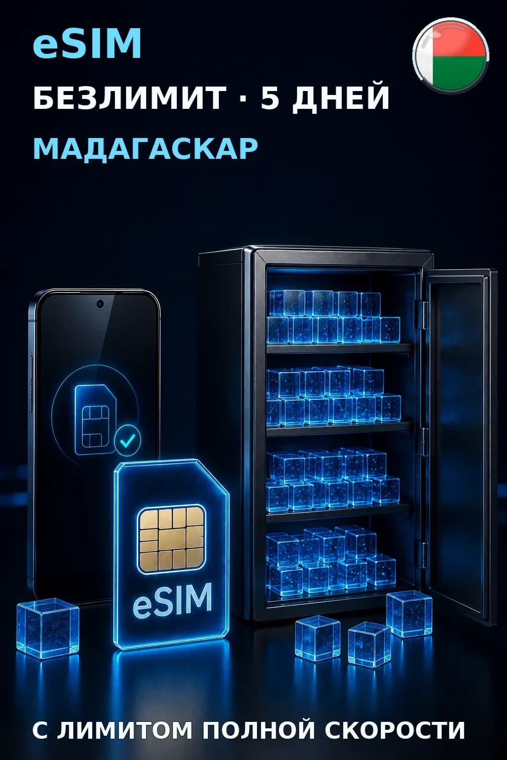 eSIM Мадагаскар — БЕЗЛИМИТ, 5 дней — интернет