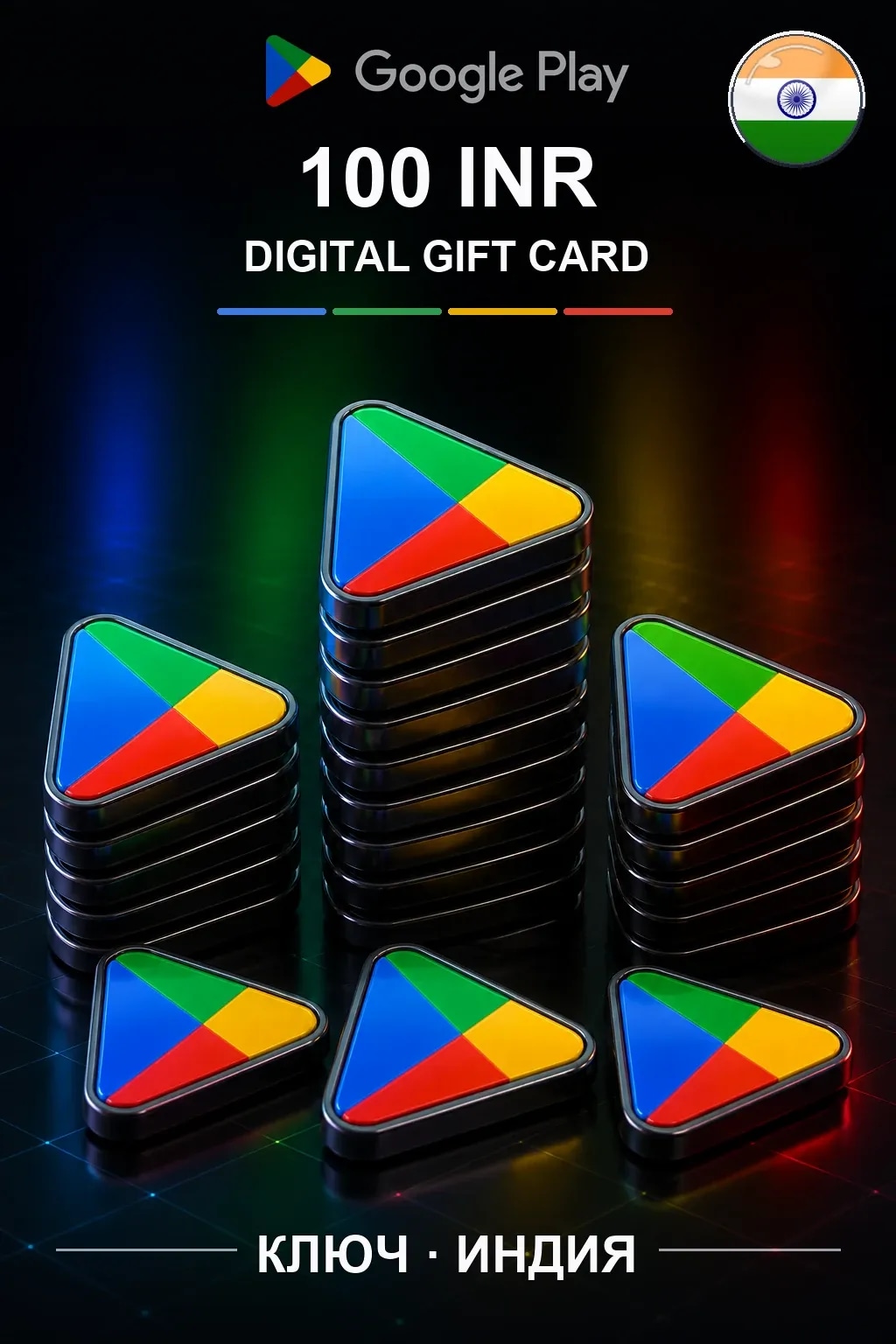 INDIA 100 INR - Google Play подарочная карта