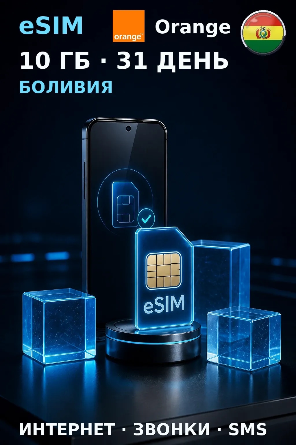eSIM Боливия — 10 ГБ, 31 день — интернет, звонки и SMS
