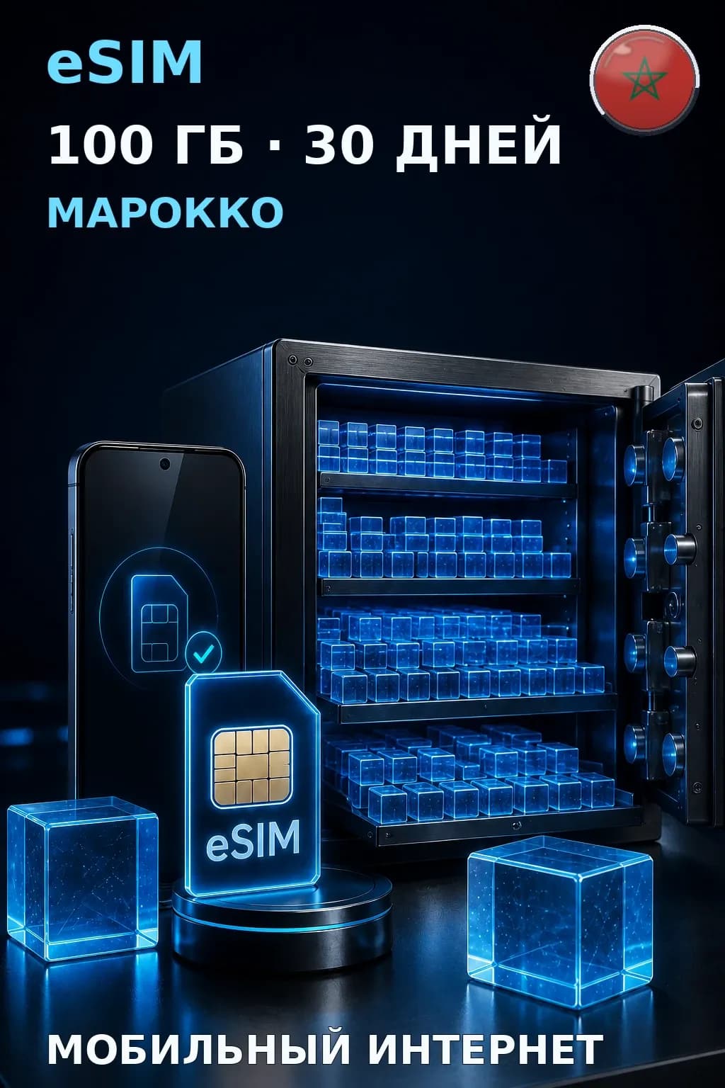 eSIM Марокко — 100 ГБ, 30 дней — интернет