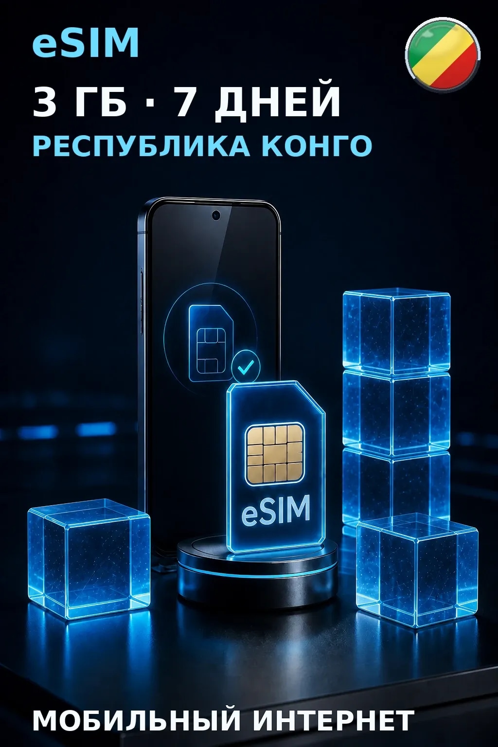 eSIM Республика Конго — 3 ГБ, 7 дней — интернет