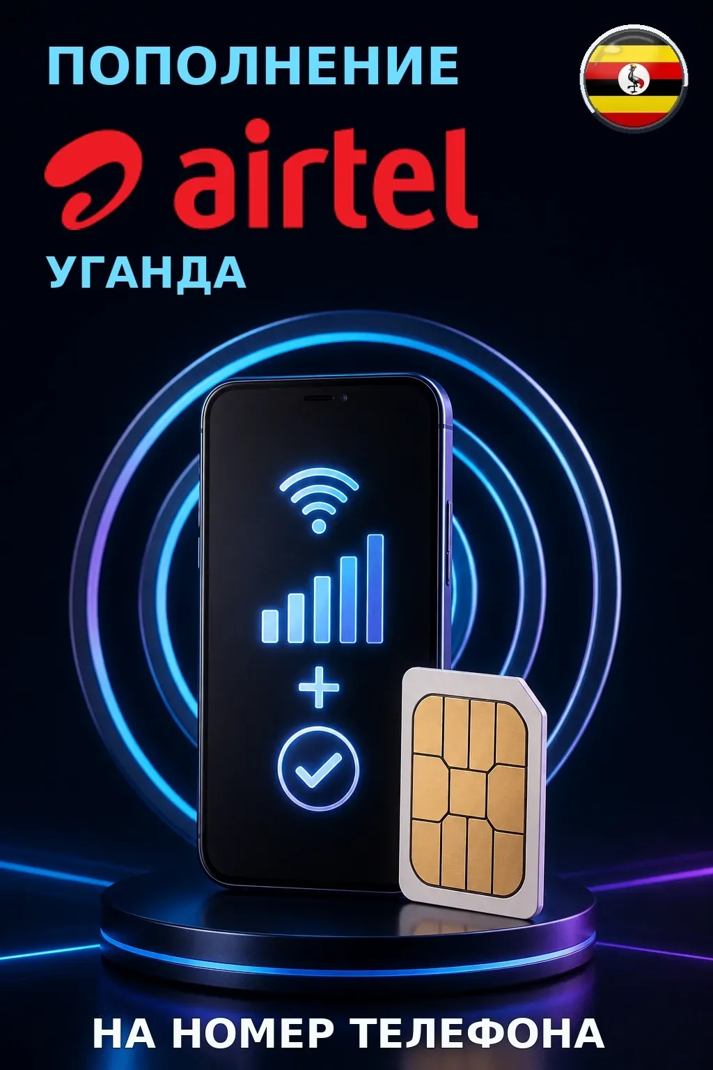 Airtel - Uganda — пополнение телефона