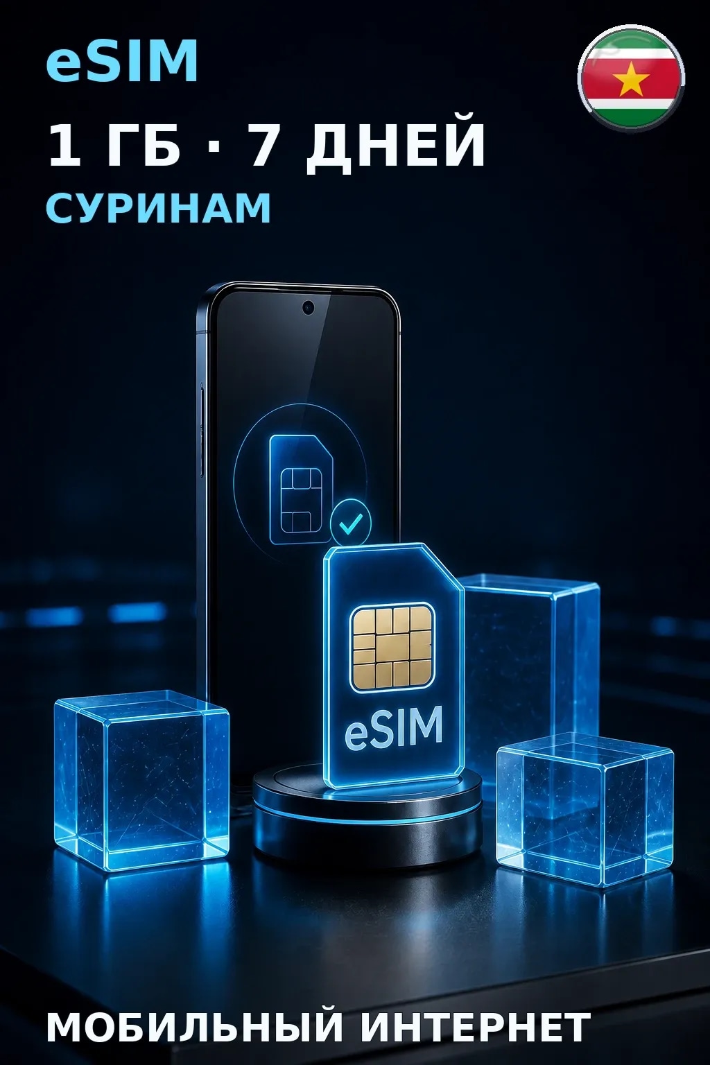 eSIM Суринам — 1 ГБ, 7 дней — интернет