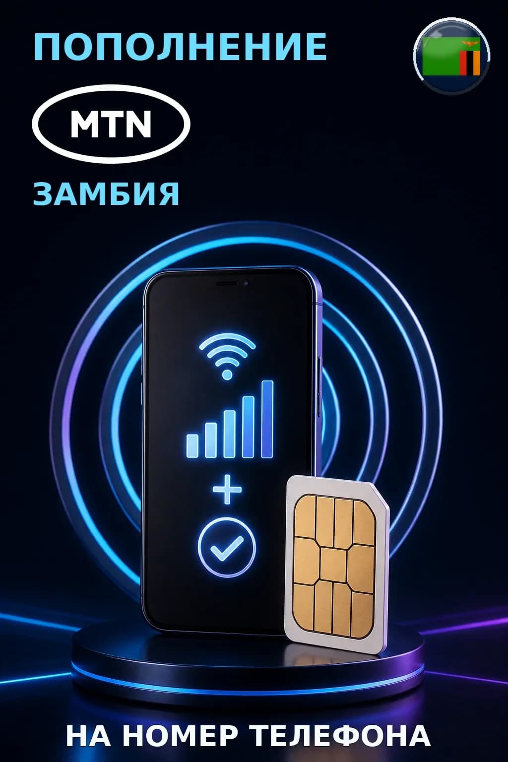 MTN - Zambia — пополнение телефона