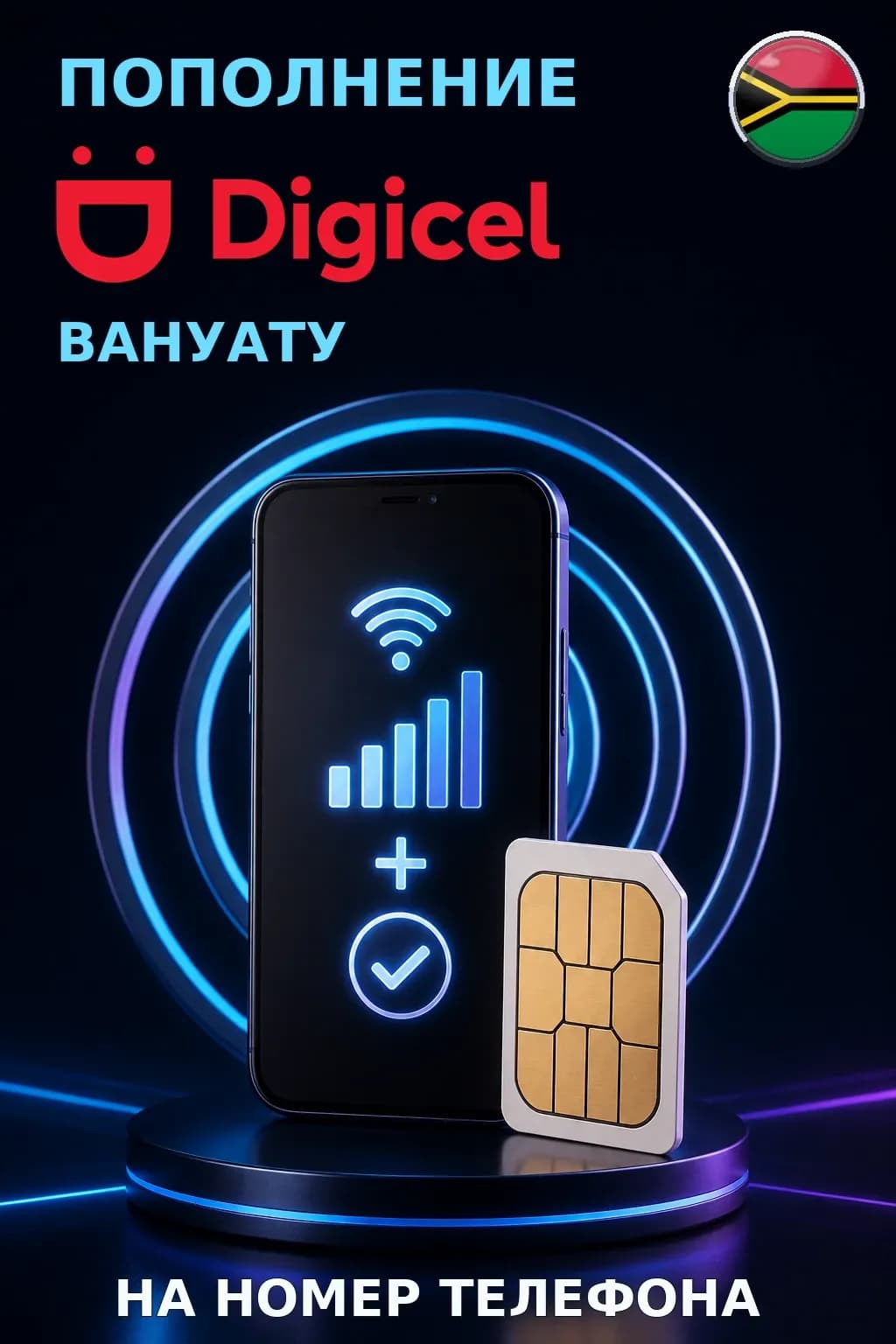Digicel - Vanuatu — пополнение телефона