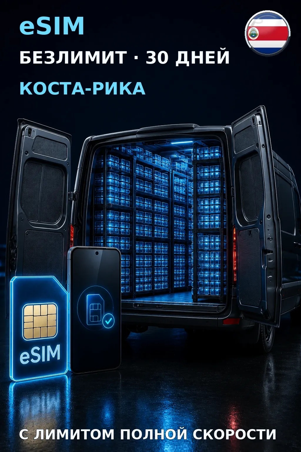 eSIM Коста-Рика — БЕЗЛИМИТ, 30 дней — интернет