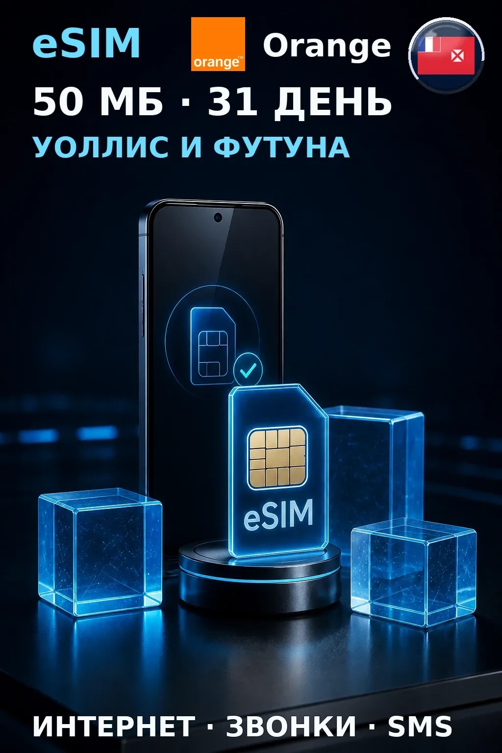 eSIM Уоллис и Футуна — 50 МБ, 31 день — интернет, звонки и SMS