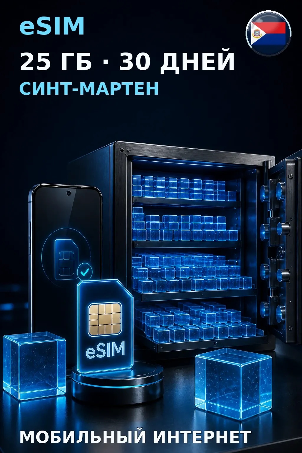 eSIM Синт-Мартен — 25 ГБ, 30 дней — интернет