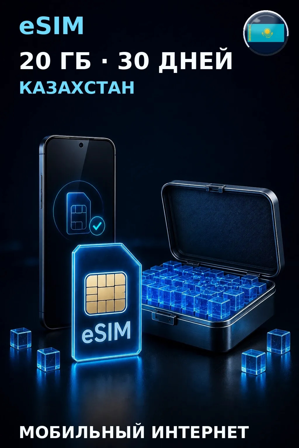 eSIM Казахстан — 20 ГБ, 30 дней — интернет