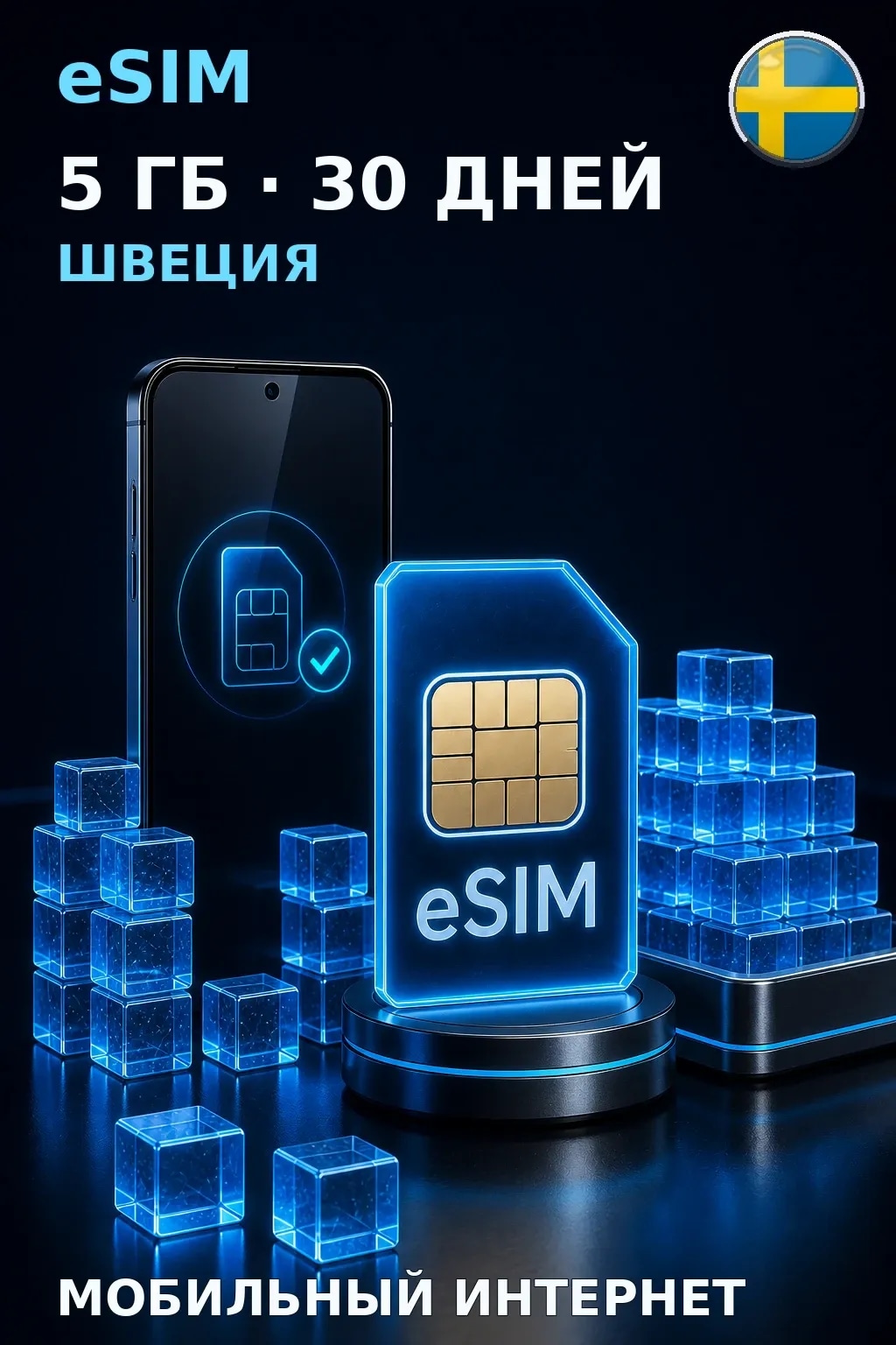 eSIM Швеция — 5 ГБ, 30 дней — интернет