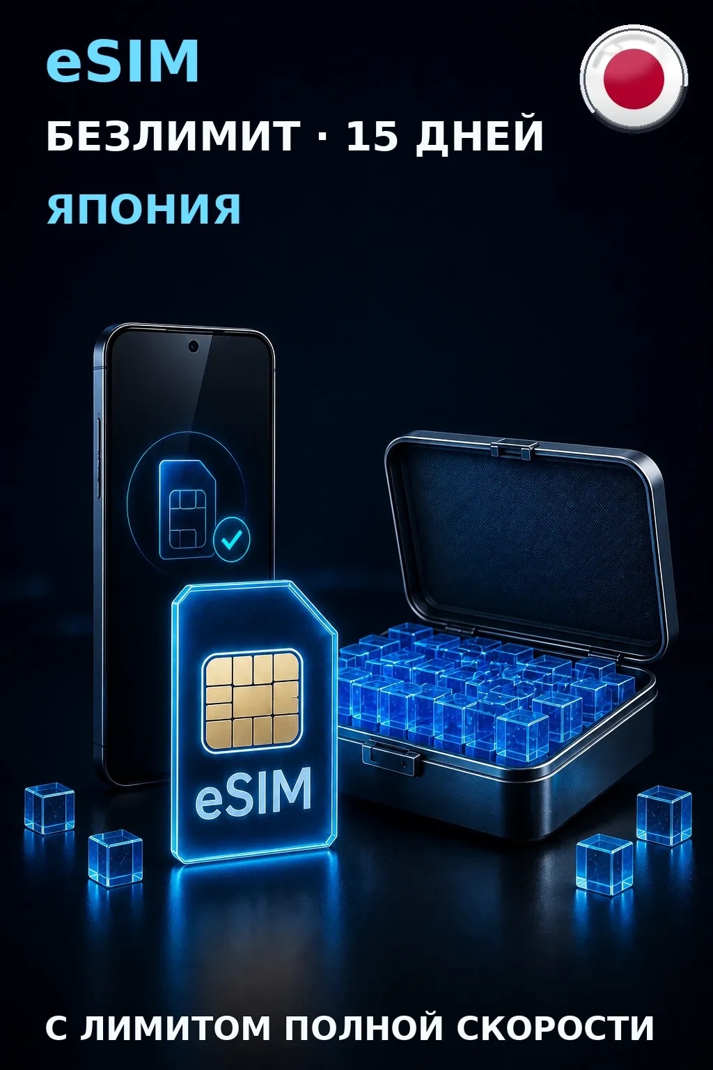 eSIM Япония — БЕЗЛИМИТ, 15 дней — интернет