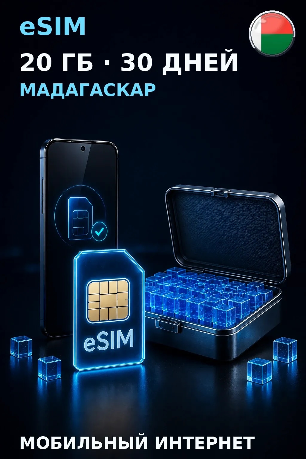 eSIM Мадагаскар — 20 ГБ, 30 дней — интернет