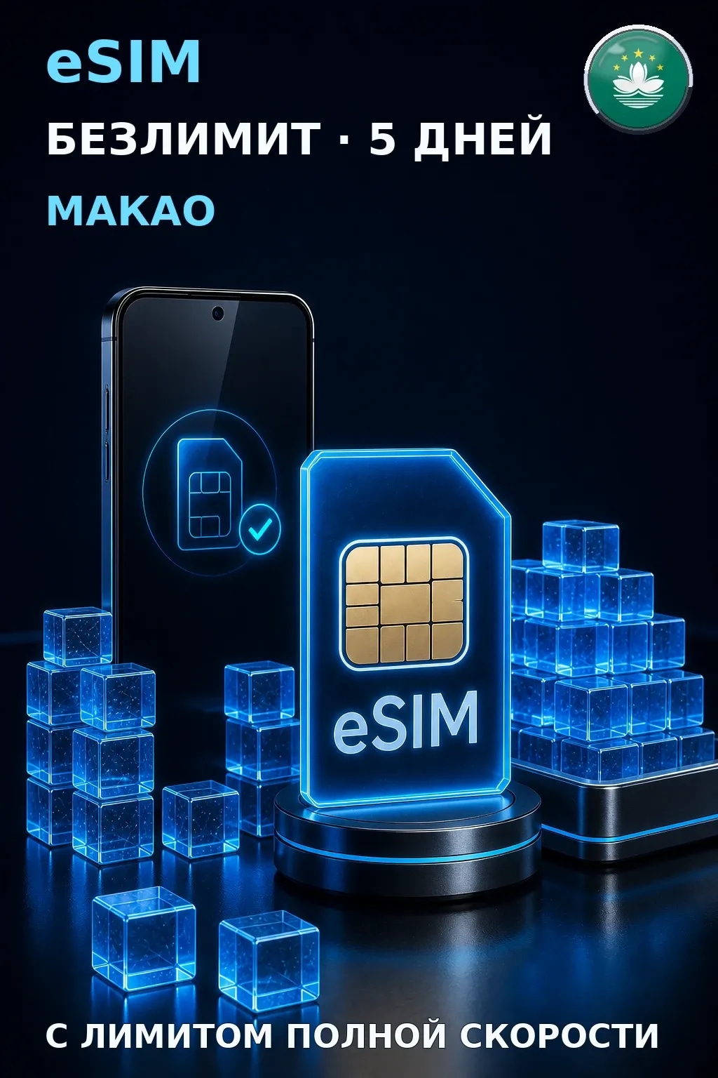 eSIM Макао — БЕЗЛИМИТ, 5 дней — интернет