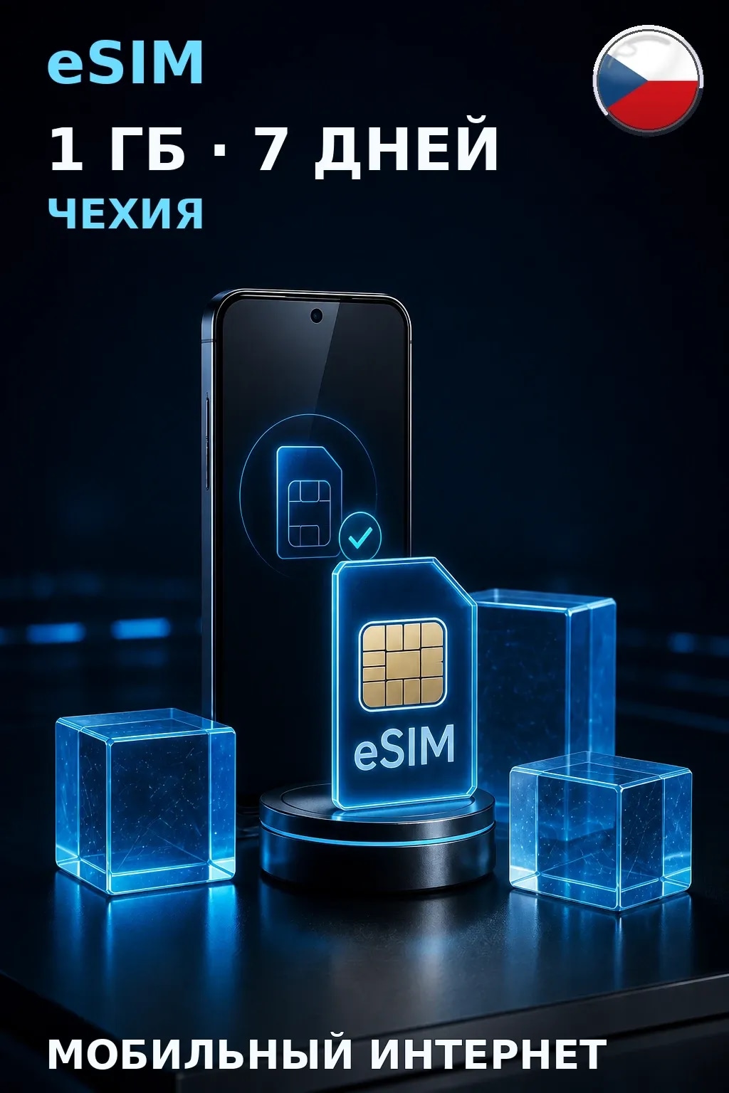 eSIM Чехия — 1 ГБ, 7 дней — интернет