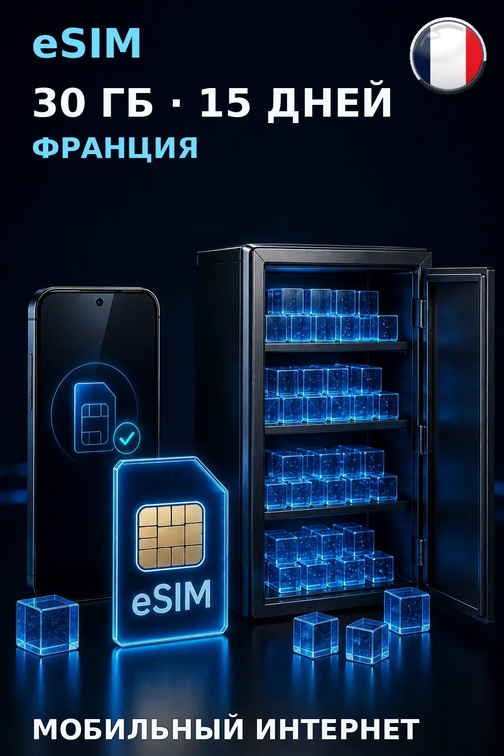 eSIM Франция — 30 ГБ, 15 дней — интернет