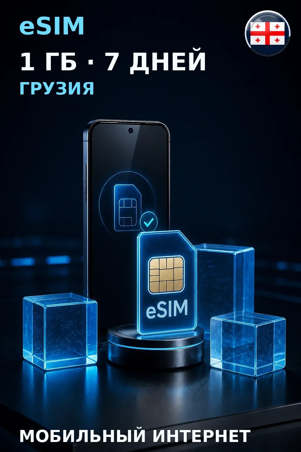 eSIM Грузия — 1 ГБ, 7 дней — интернет