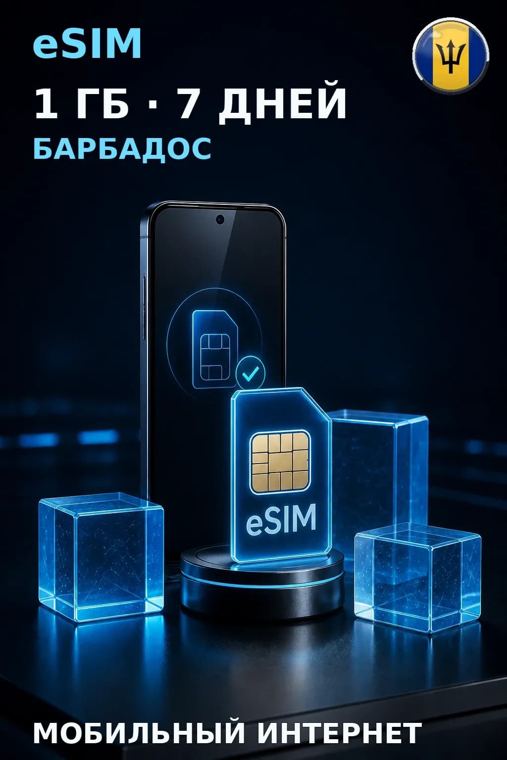 eSIM Барбадос — 1 ГБ, 7 дней — интернет