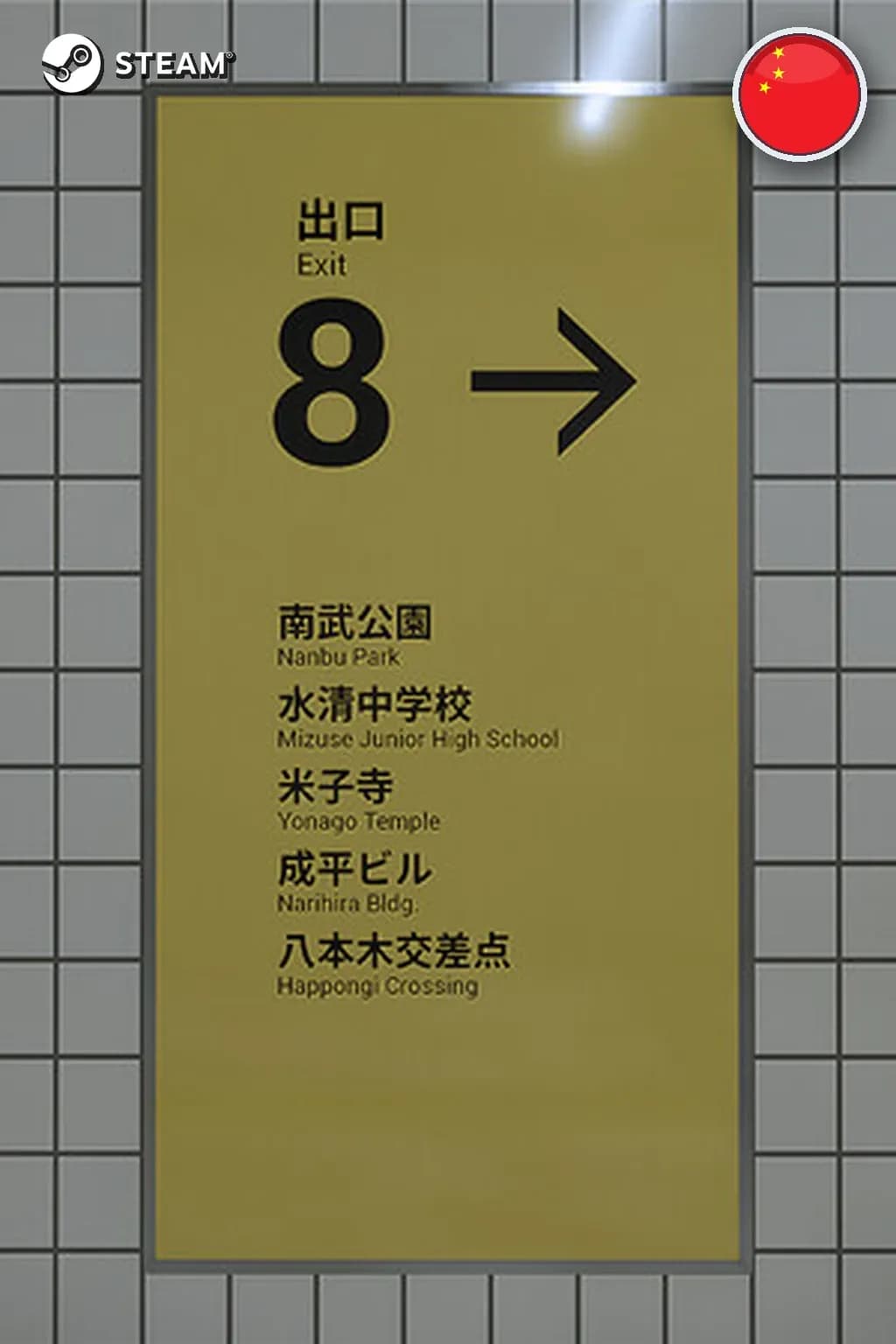 The Exit 8 — Китай