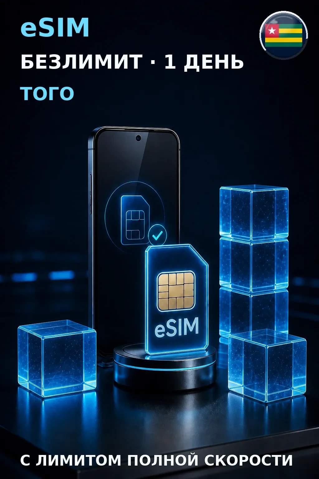 eSIM Того — БЕЗЛИМИТ, 1 день — интернет