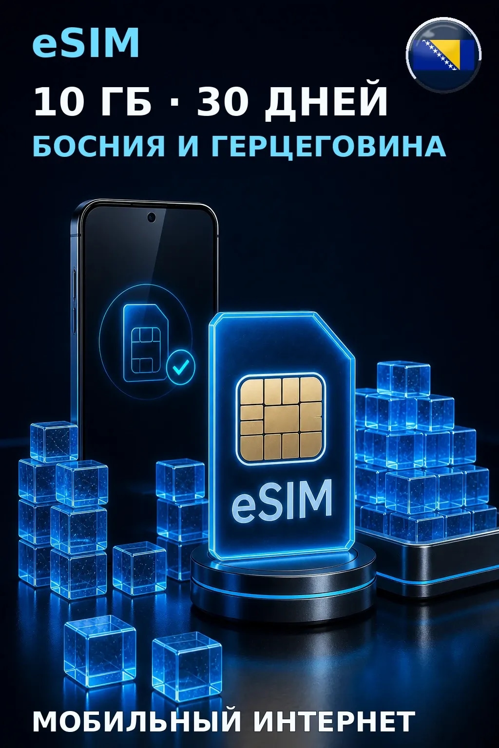 eSIM Босния и Герцеговина — 10 ГБ, 30 дней — интернет