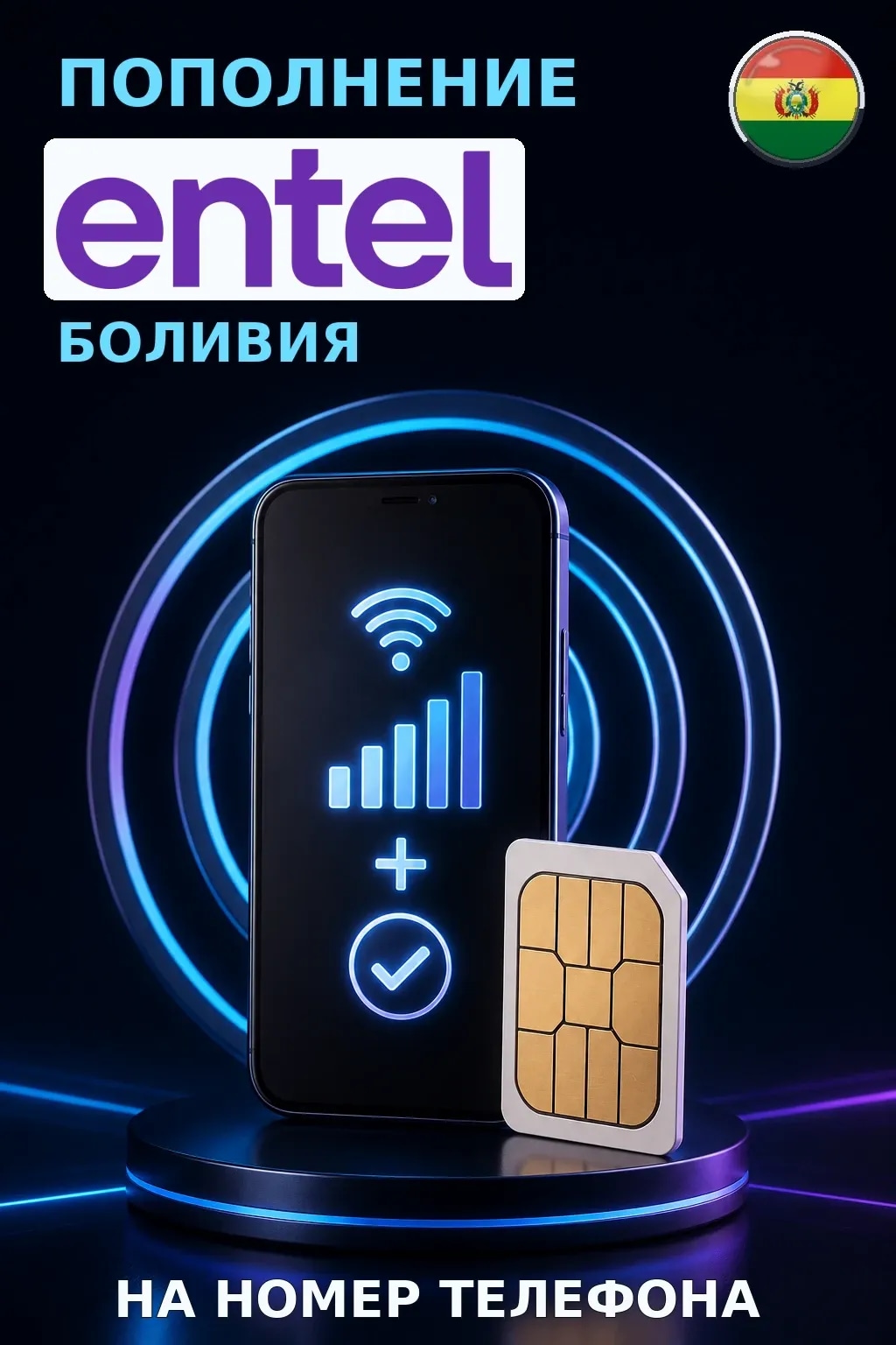 Entel - Bolivia — пополнение телефона