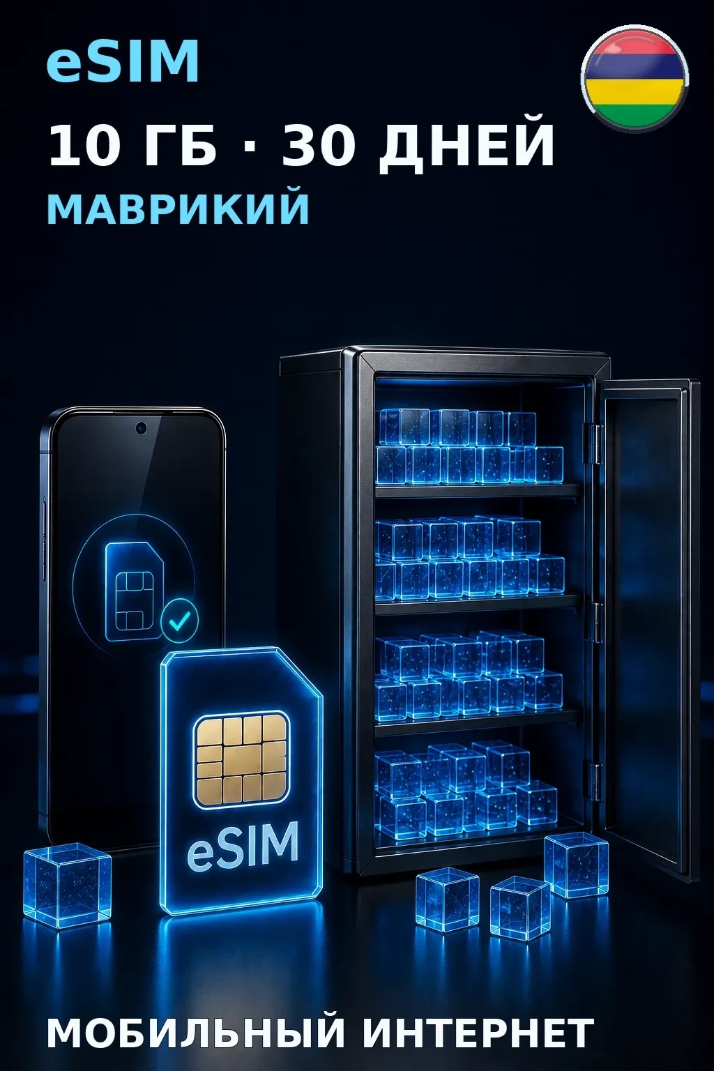 eSIM Маврикий — 10 ГБ, 30 дней — интернет