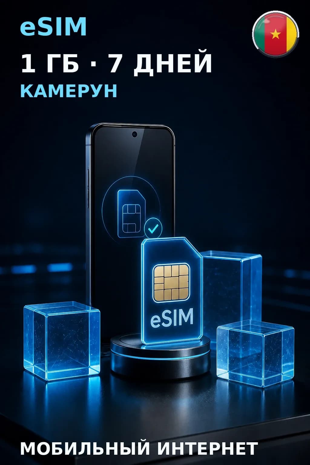 eSIM Камерун — 1 ГБ, 7 дней — интернет